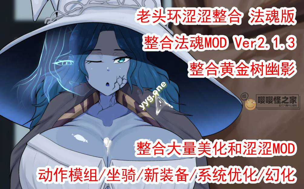 【3A大作/中文/魔改版】艾尔登涩涩环：法魂MOD版 V2.1.3 附带：200+各种额外MOD/修改器/全DLC【100G/新整合】-嘤嘤怪之家