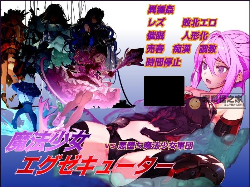 【日式RPG/AI汉化】魔法少女执行者VS堕落魔法少女军团 AI汉化版+全CG存档【1.9G/新作】-嘤嘤怪之家