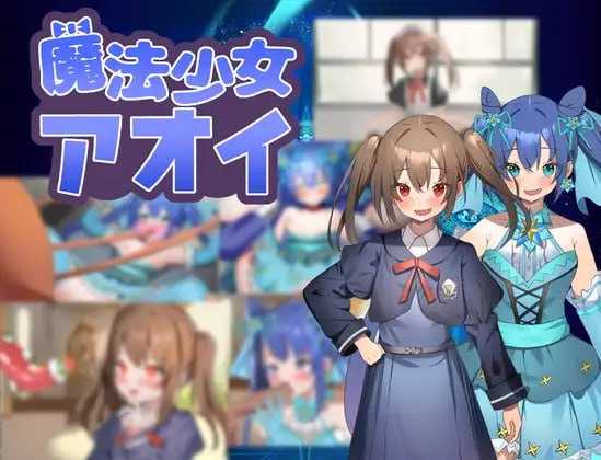 【日式RPG/AI汉化】魔法少女青衣/魔法少女アオイ AI汉化版【400M/新作】-嘤嘤怪之家