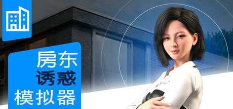 【欧美SLG/中文/步兵】女房东诱惑模拟器/Landlady Seduction Simulator STEAM官方中文步兵版【900M/新作】-嘤嘤怪之家