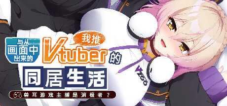 图片[1]-【日式ADV/中文】从画面中出来的我推Vtuber的香艳同居生活 ～兽耳游戏主播是消极者？ STEAM官方中文【1.2G/新作/全CV】-嘤嘤怪之家