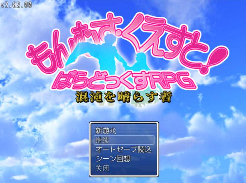 图片[4]-【大作日式RPG/精翻汉化/完结】勇者大战魔物娘RPG终章 Ver3.0.2 贴吧大佬个人汉化版 もんむす・くえすと! ぱらどっくすRPG終章【5.9G/新作】-嘤嘤怪之家