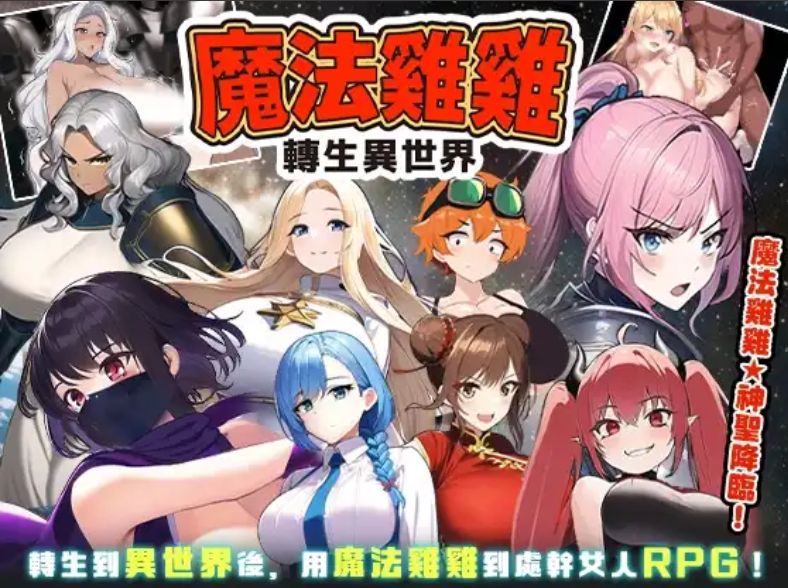 【日式RPG/中文/步兵】 魔法鸡鸡转生异世界/異世界轉生魔法雞雞 官中步兵版 Ver2.0 【500M/新作】-嘤嘤怪之家