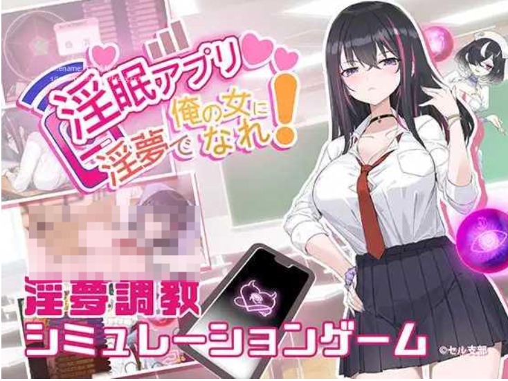图片[1]-【日式SLG/中文】 银眠应用~在梦中成为我的女人!~ O眠アプリ~O夢で俺の女になれ!~ DL官方中文版【500M/新作/CV】-嘤嘤怪之家
