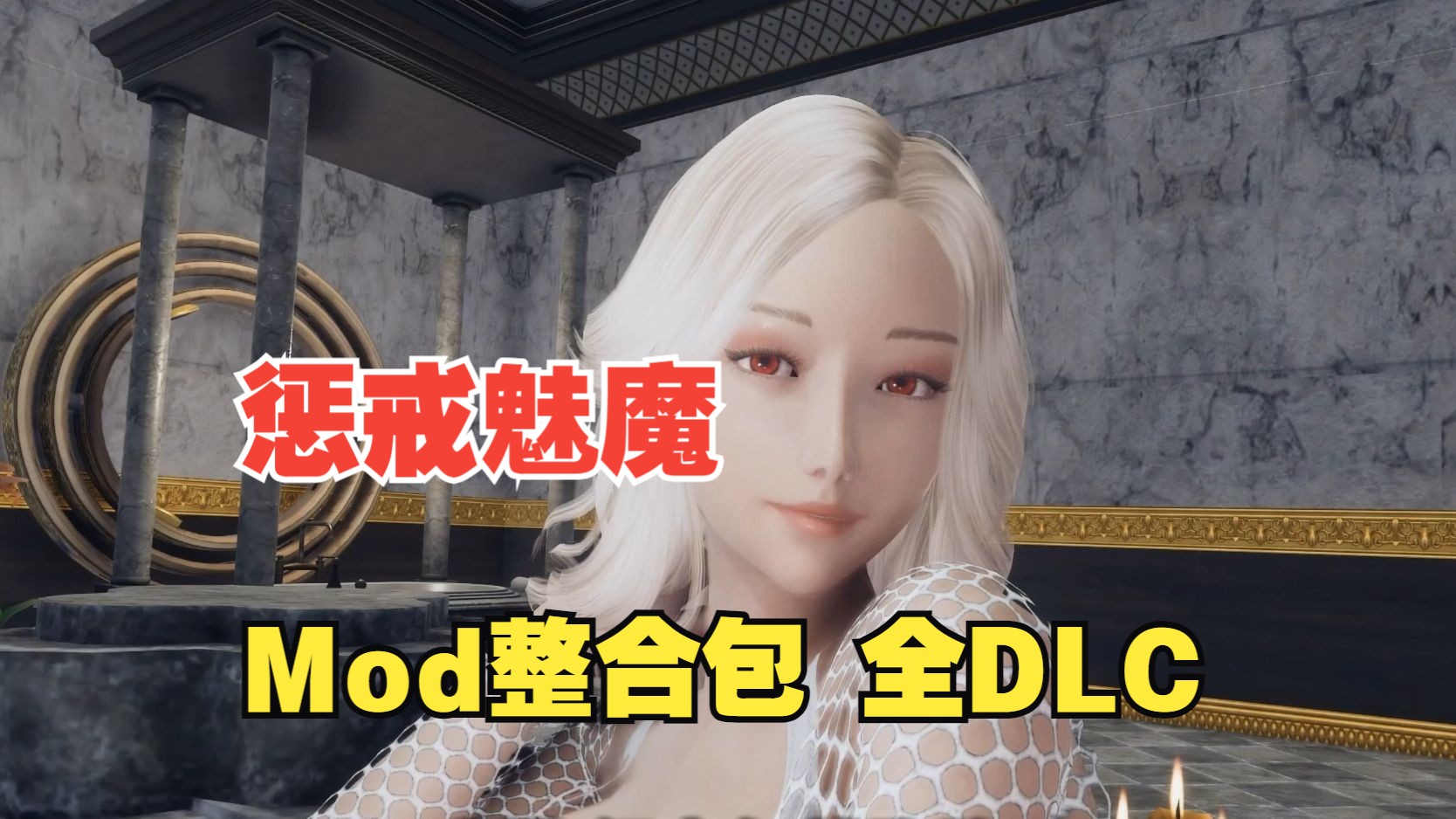 【大作ARPG/中文/魔改美化】惩戒魅魔-韩版美化魔改版MOD整合 官方中文步兵版【8.9G/全CV/新整合】-嘤嘤怪之家