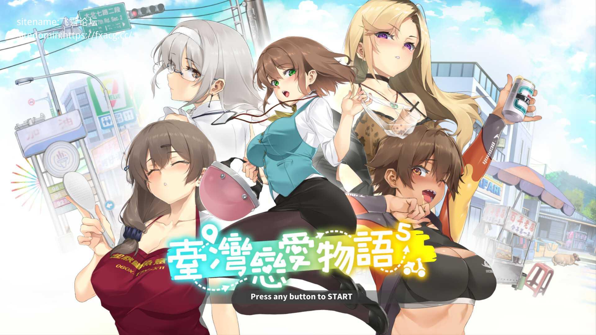 【SLG/中文/步兵/动态CG】台湾恋爱物语⁵  STEAM官方中文步兵版【4.2G/全CV/新作】-嘤嘤怪之家