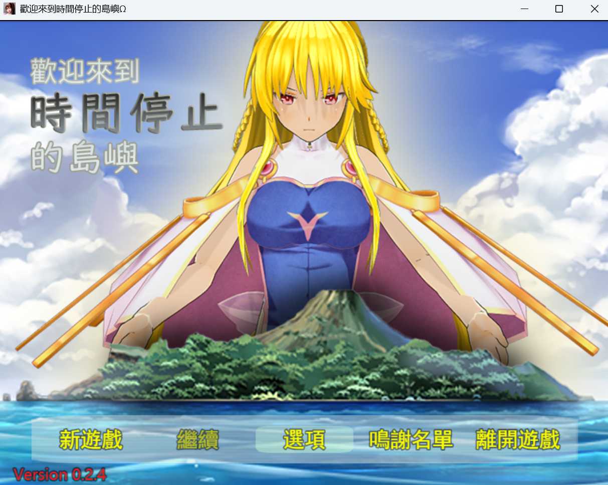 图片[1]-【RPG/中文/重置版3D】欢迎来到时间停止的岛屿Ω Ver0.24 官方中文重置版+原版Ver2.65【800M/更新】-嘤嘤怪之家