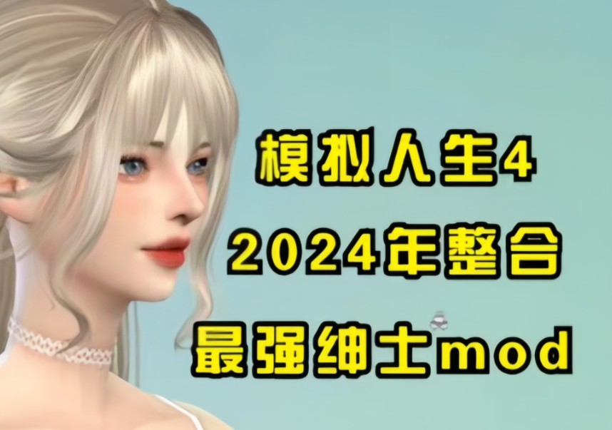 【模拟大作/中文/魔改整合】模拟人生4 2024年末最终绅士整合魔改版[美化/绅士/实验室/超高自由度]【116G/新整合】-嘤嘤怪之家