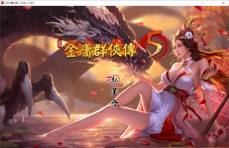 图片[6]-【武侠RPG/中文/魔改版】金庸群侠传5 爱与死 仙狐MOD 1.21.3 官方中文步兵整合版【5.7G/新整合】-嘤嘤怪之家