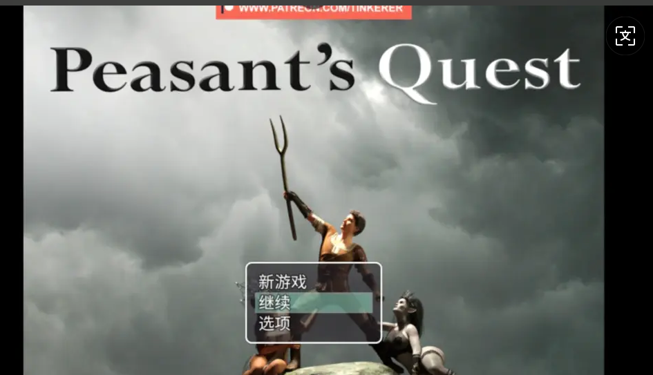 【欧美RPG/AI汉化/步兵】农民的追求 Peasant’s Quest v3.61  官方中文版【4.1G/更新】-嘤嘤怪之家