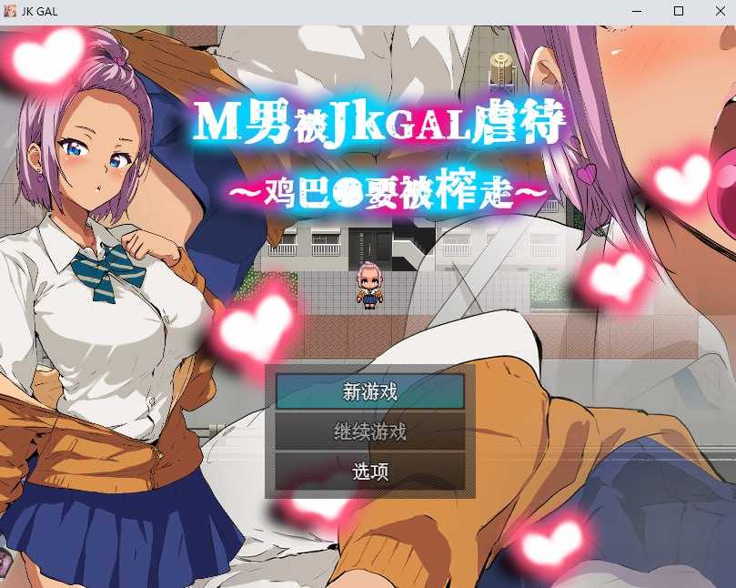 【日式RPG/中文/M向】M男被JK-GAL虐待~鸡儿●要被榨走~ 官方中文版【350M/新作】-嘤嘤怪之家