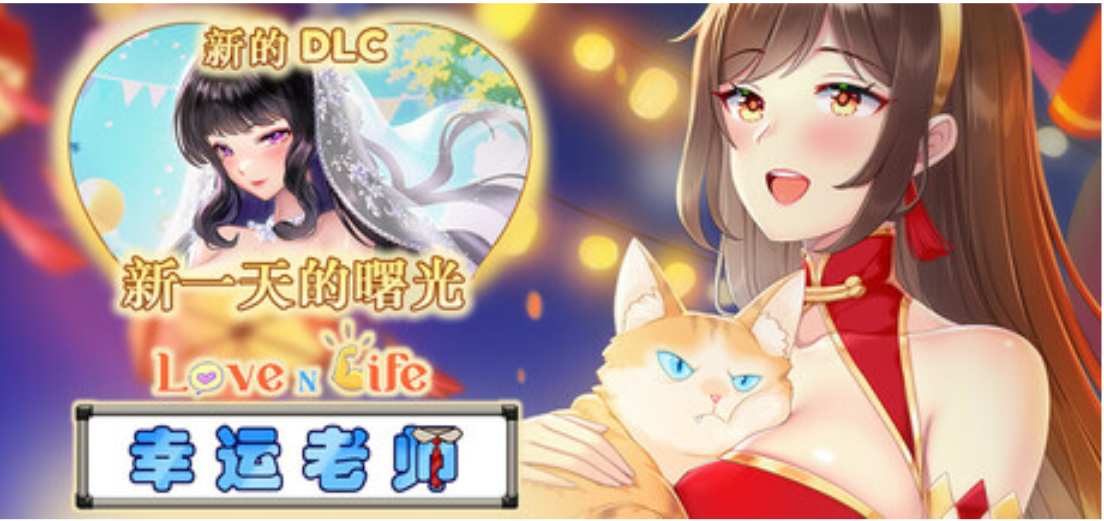 【互动SLG/中文/最终版】爱与生活：幸运老师/Love n Life Lucky Teacher Ver3.30 官方中文步兵版【更新/4.6G】-嘤嘤怪之家