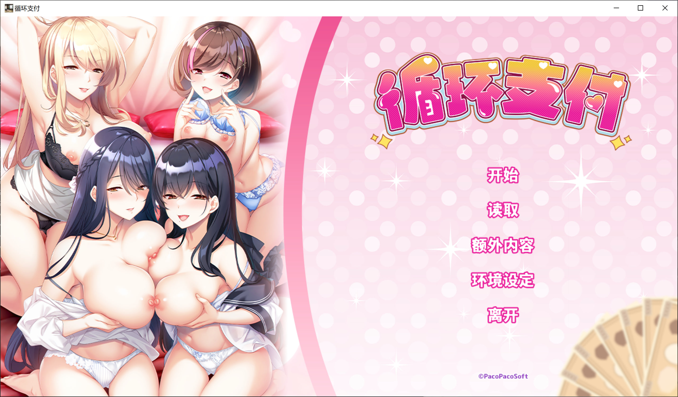 [拔作ADV/后宫/PC] 循环支付 おちんぎんは身体払い 官方中文版 [1.2G/百度]