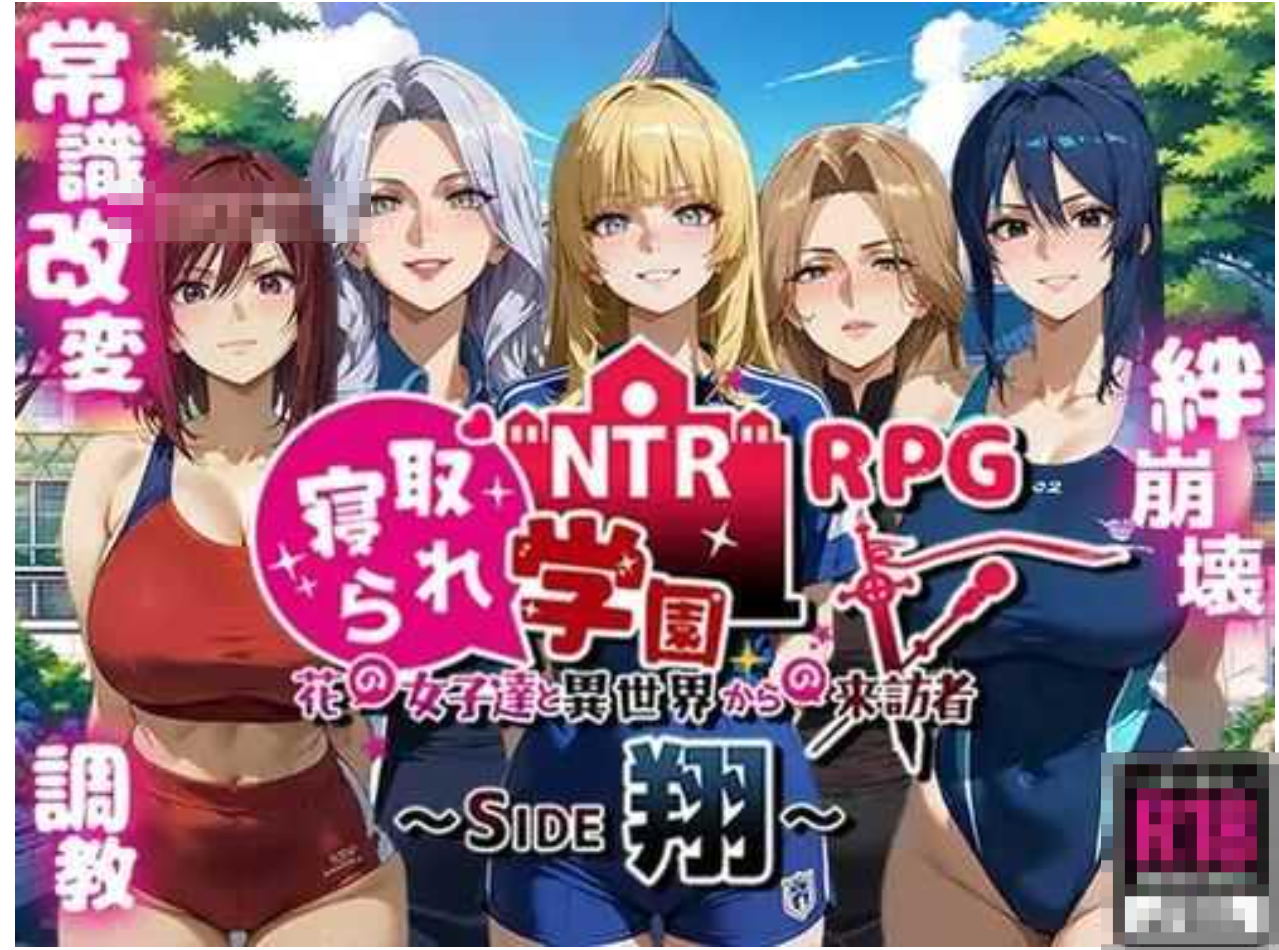 新作[探索RPG/AI生成/NTR] NTR学园～花之女子们与来自异世界的来访者～ NTR寝取られ学園～花の女子達と異世界からの来訪者～ SIDE翔 AI汉化版 [2.40G]