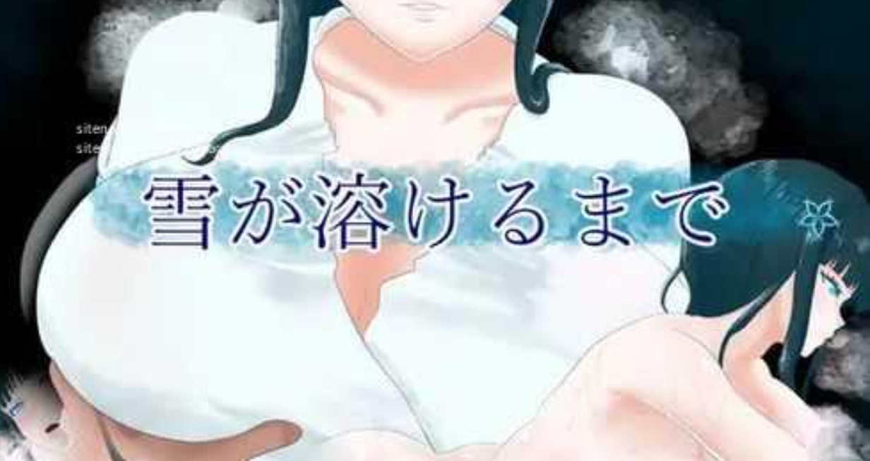 【日式RPG/AI汉化】直到雪融化为止 雪が溶けるまで V1.01 AI汉化版【500M/新作】-嘤嘤怪之家