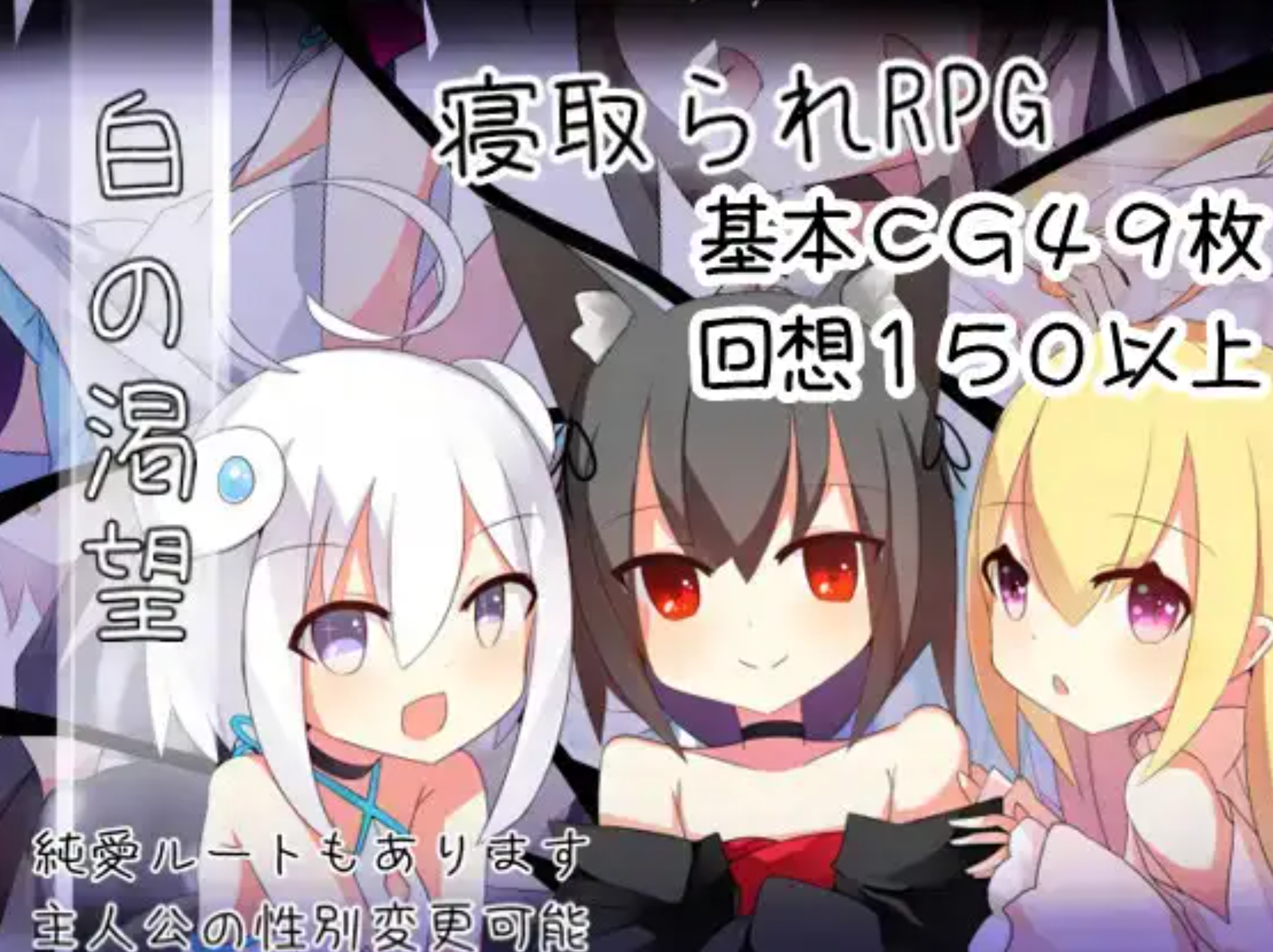 【日式RPG/精翻汉化/PC+安卓】[NTR] 白的渴望（白の渇望)ver1.04 叶酱汉化版【1.4G】-嘤嘤怪之家