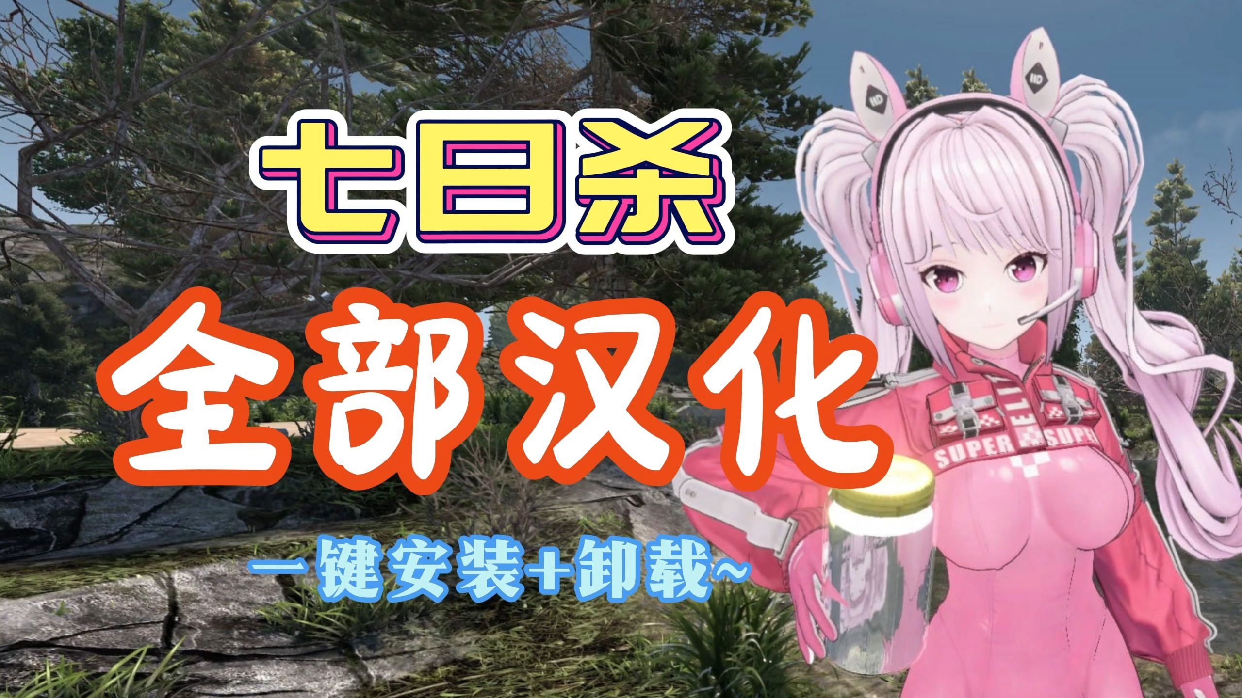 【RPG/中文/魔改版】《七日杀》 V1.20 中文魔改MOD整合版[美化/涩涩/功能/汉化/正版盗版都能用]【27G/新作】-嘤嘤怪之家