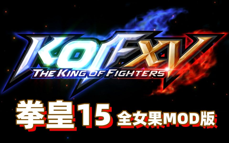 【格斗ACT/魔改MOD整合】拳皇15 THE KING OF FIGHTERS XV V2.42.0-集成各类色色MOD整合版 [解压即冲]【48.5G/更新】-嘤嘤怪之家