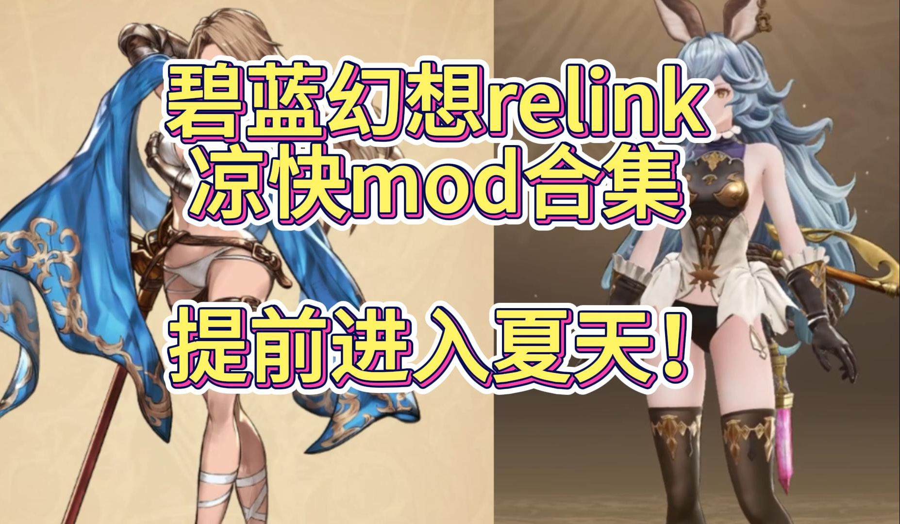 【大作ARPG/魔改MOD/全DLC】碧蓝幻想relink Ver1.3.2 完美破解中文版+邪恶绅士mod全面整合包【89G/新魔改/1月更新】-嘤嘤怪之家