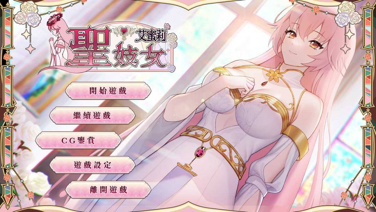 【日式SLG/中文/步兵】圣ji女艾蜜莉 / Soxy Saint Emily 官方中文步兵版【1.1G/新作】-嘤嘤怪之家