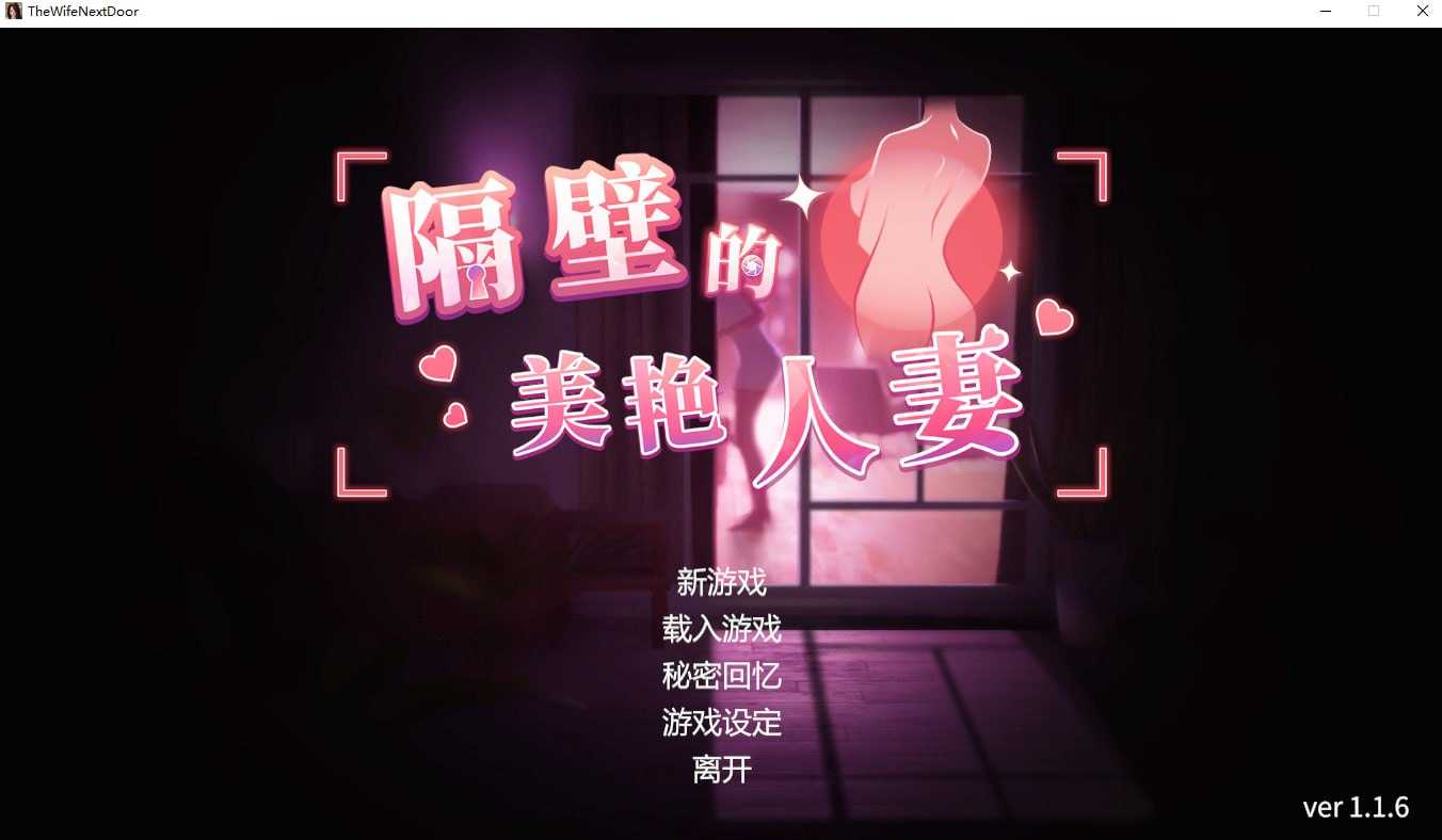 【SLG/中文/3D步兵】隔壁的美艳人妻 Ver1.16 官方中文步兵版【11G/1月更新/全CV】-嘤嘤怪之家