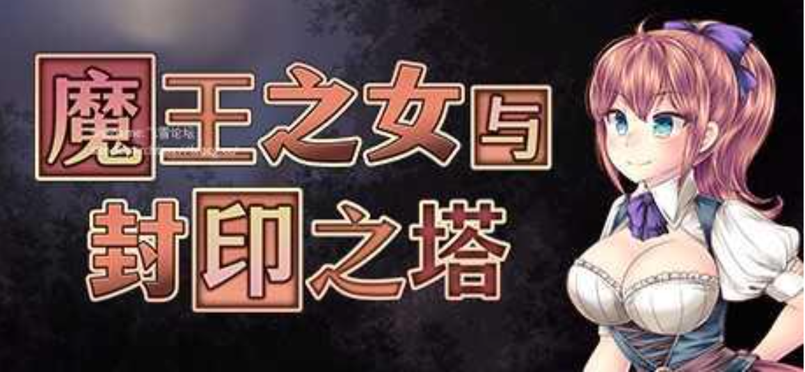 【日式RPG/中文/步兵】魔王之女与封印之塔 v1.02  STEAM官中步兵版【800M/新作】-嘤嘤怪之家