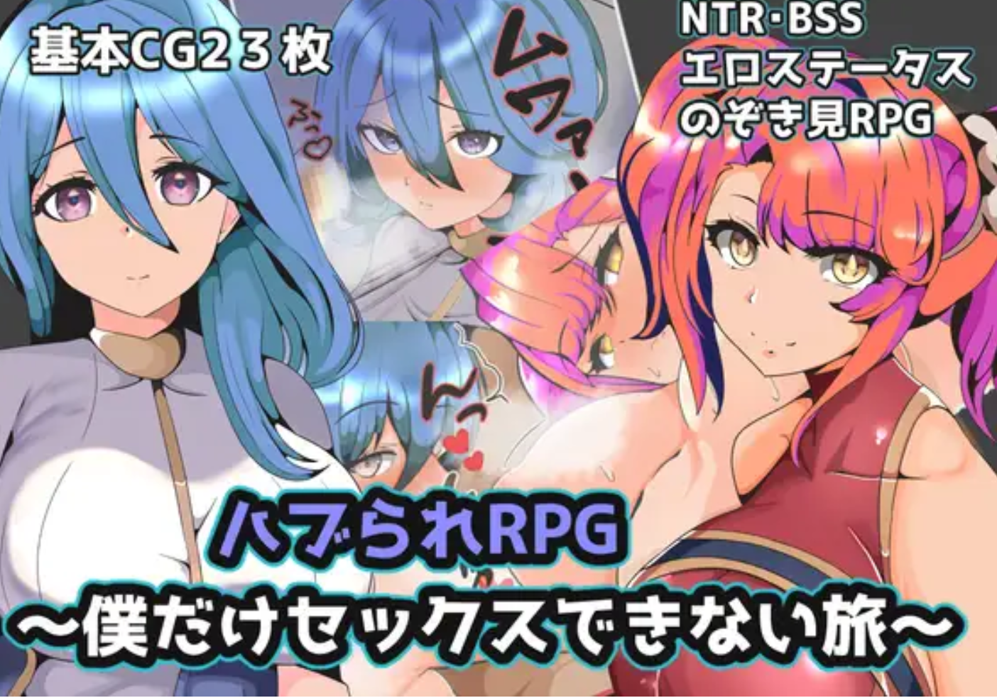 【日式RPG/AI汉化/PC+安卓】青梅NTR~一段只有我不能OO的旅程/ハブられRPG～僕だけセックスできない旅 AI汉化版+作弊码 【1.6G/新作】-嘤嘤怪之家