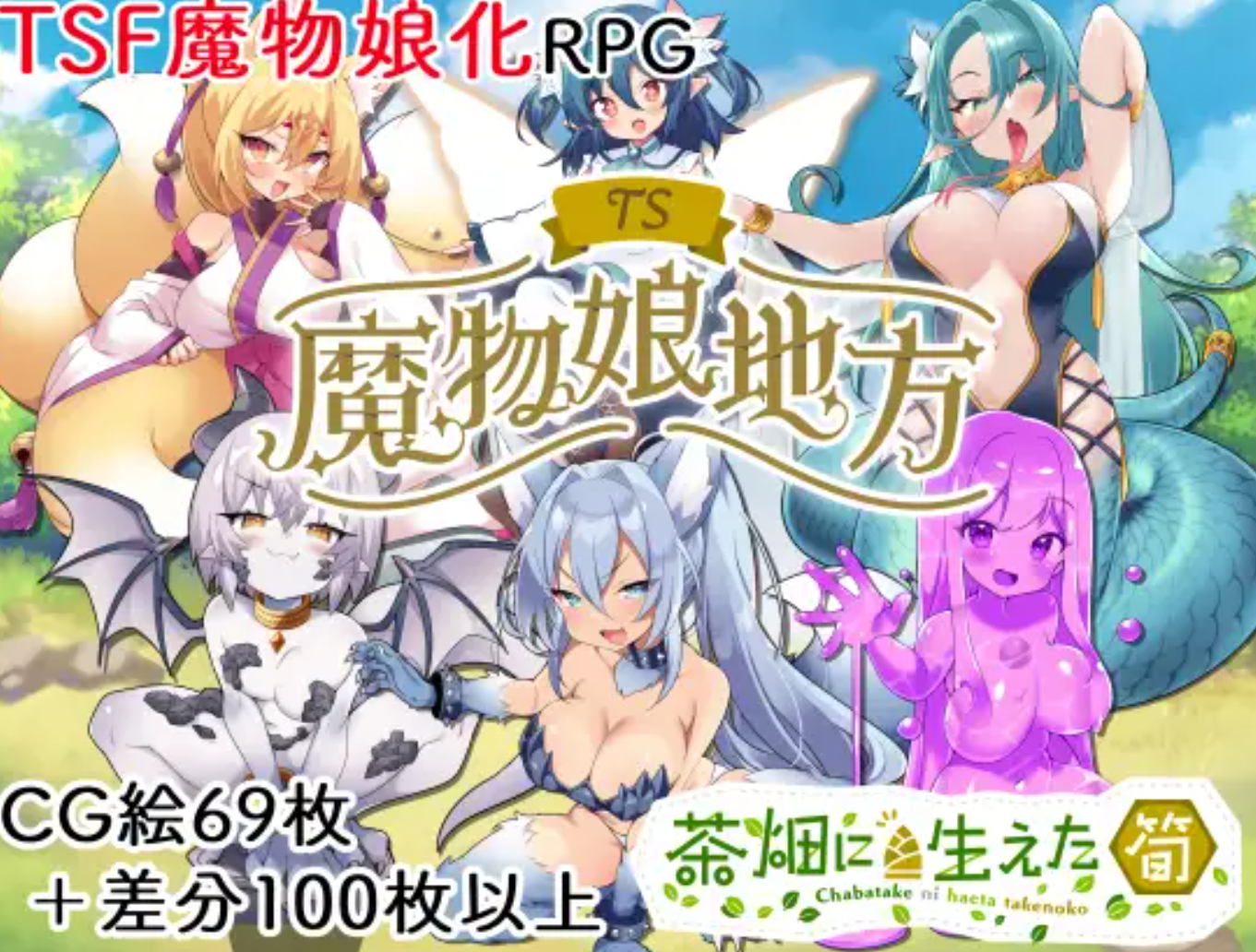 【日式RPG/AI汉化/PC+安卓】TS魔物娘地方 AI汉化版+全回想存档 【1.4G/新作】-嘤嘤怪之家