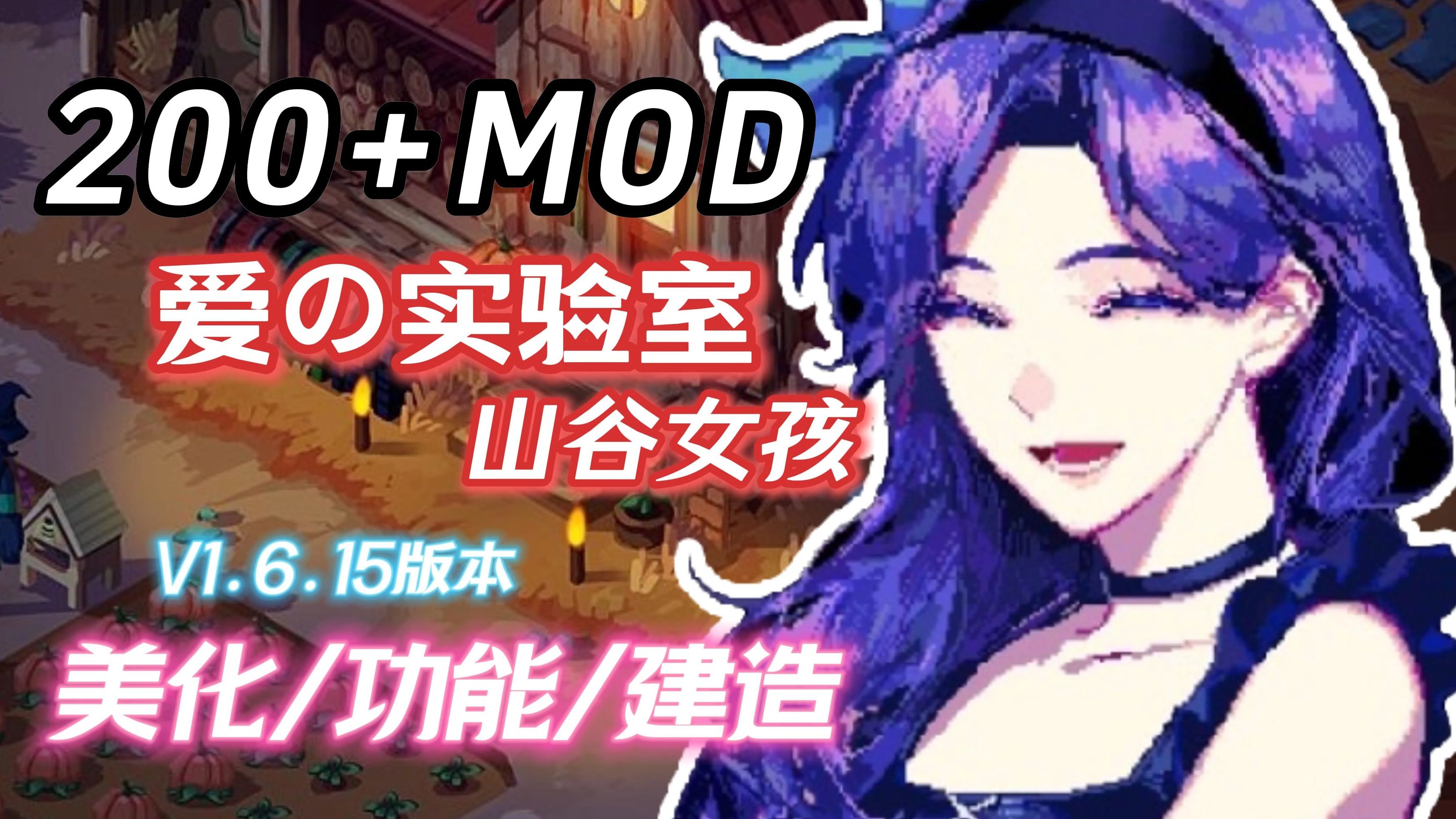 【魔改版/中文】瑟瑟谷物语 Ver1.6.15  色色MOD整合邪恶魔改版 [200+MOD/完整实验室/大量绅士魔改]【3.1G/1月新版本】-嘤嘤怪之家