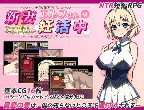 【日式RPG/AI汉化】[NTR]年轻的精灵新妻正在备孕中/新妻エルフさんは妊活中 AI汉化版【350M/新作】-嘤嘤怪之家