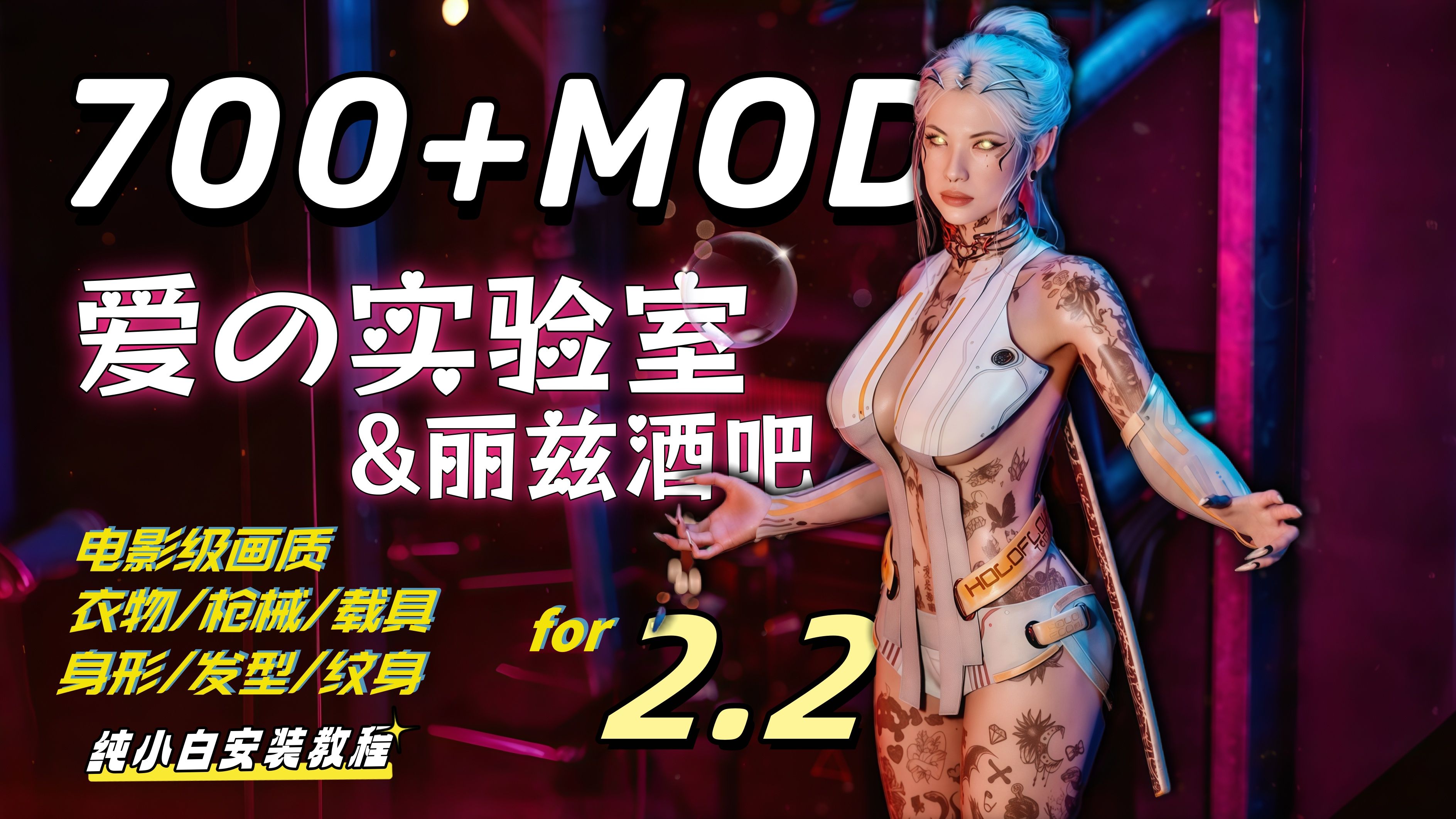 图片[2]-【大作魔改/新春整合】赛博朋克2077  V2.21 师爷新春魔改 超大型MOD整合包 美化/功能/画质/爱の实验室/700+MOD【60G+100G】-嘤嘤怪之家