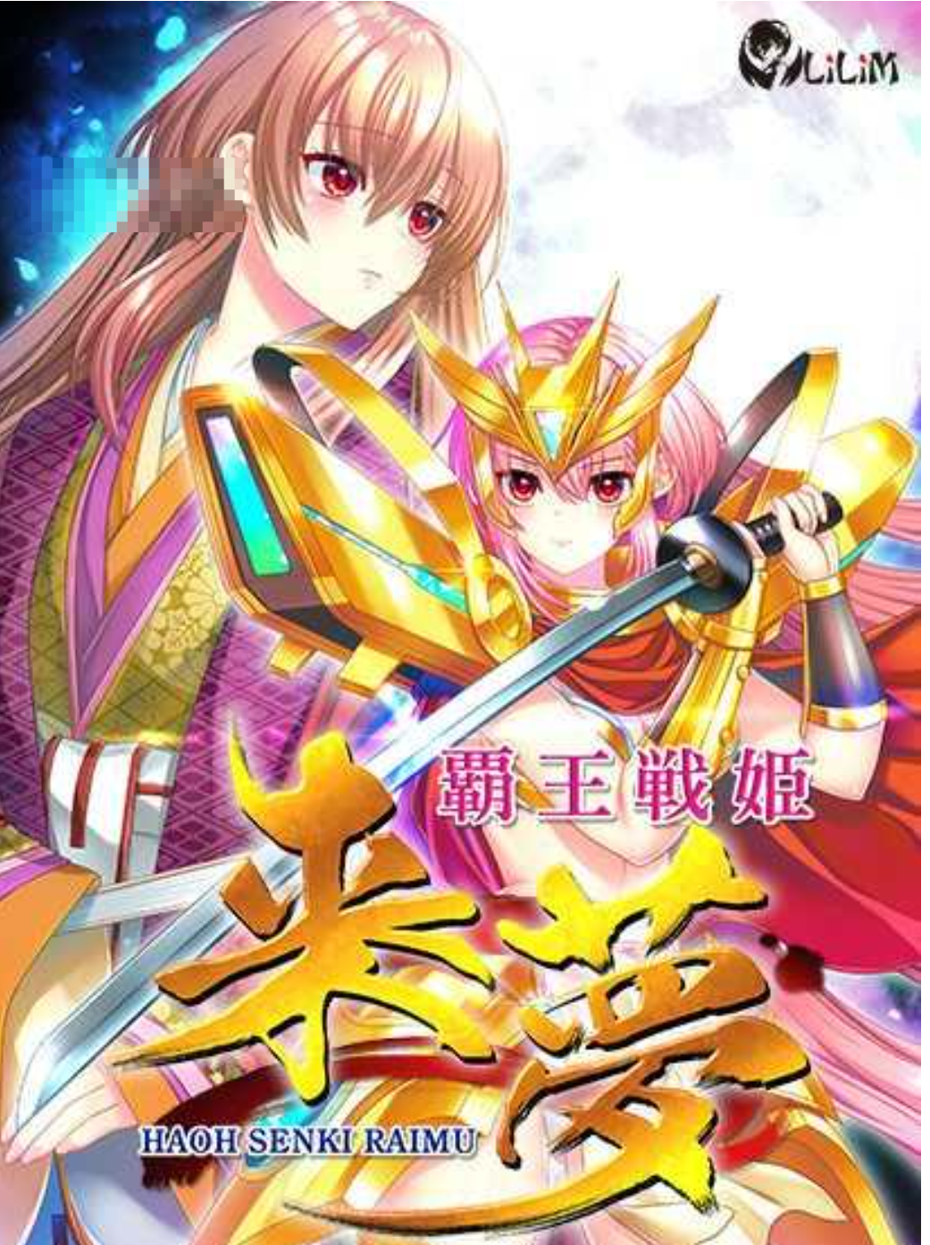 【大作ADV/AI汉化】霸王战姬 来梦&覇王戦姫 来夢 V1.00正式版 AI汉化版【4.2G/全CV/新作】-嘤嘤怪之家