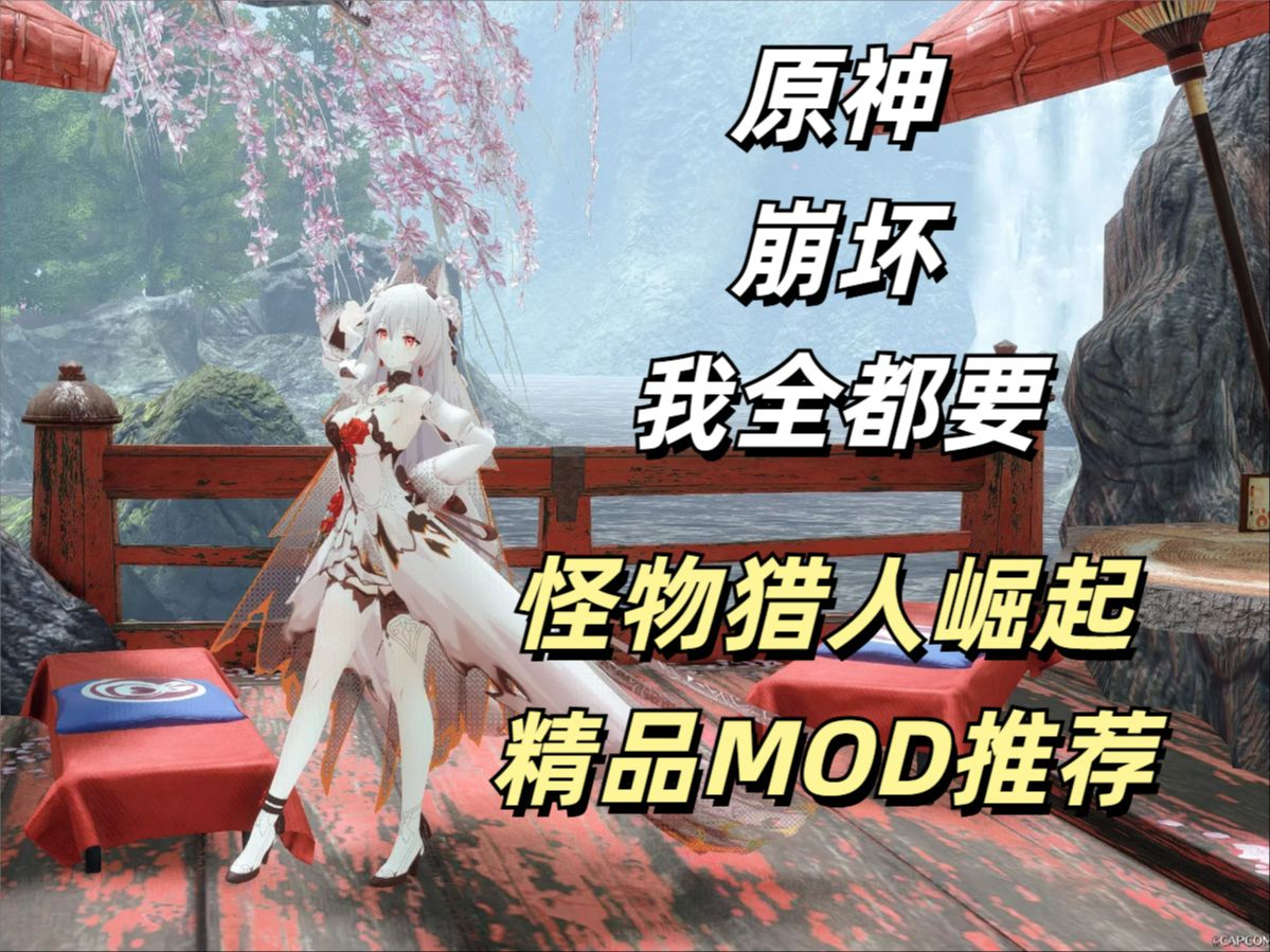 图片[2]-【大作ACT/魔改版】怪物猎人崛起；曙光 V16.0.2中文破解魔改版 [500+绅士MOD/全武器外观/大量新功能/自由幻化]【59G/1月更新】-嘤嘤怪之家