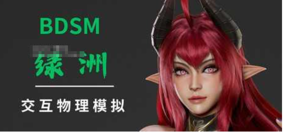 【3D互动/中文/全动态步兵】BDSM 绿洲 STEAM官方中文步兵版【1.2G/新作】-嘤嘤怪之家