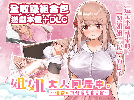 【日式SLG/中文/全整合版】 姐姐大人同居中。～唯奈浓情蜜意的全肯定～【全收录组合包】 官中步兵版 【1.6G/更新/全CV】-嘤嘤怪之家