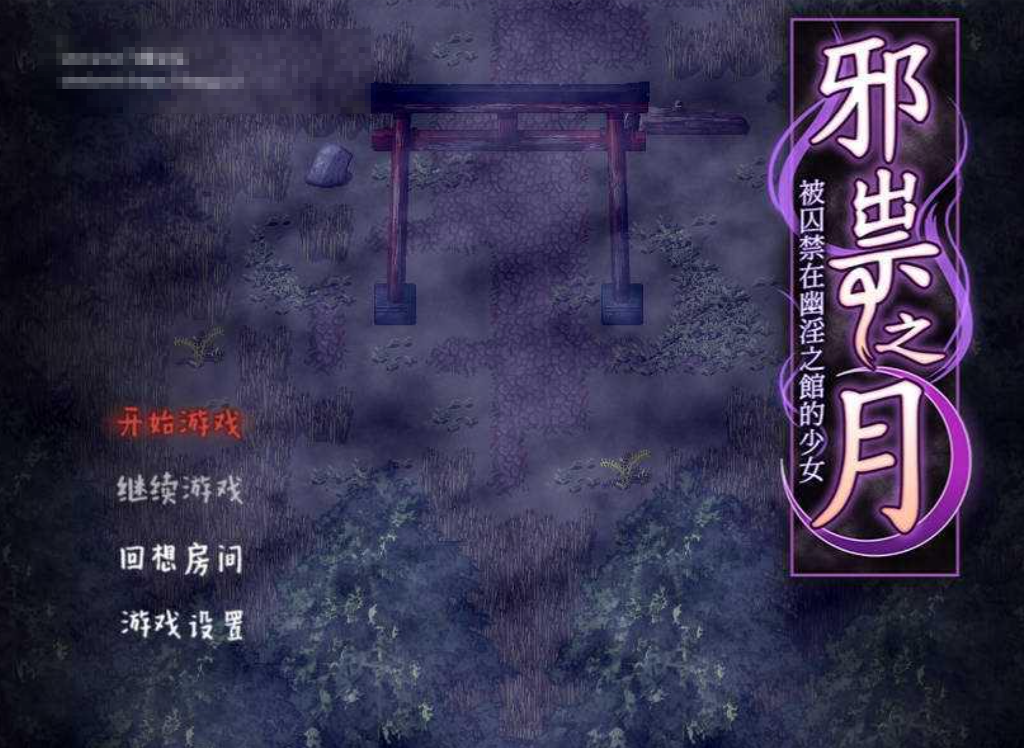 【日式RPG/中文】邪祟之月 ~被囚禁在幽冥之館的少女/祟りの月 ～凌辱ホラー探索ゲーム  官方中文 【600M/新作】-嘤嘤怪之家