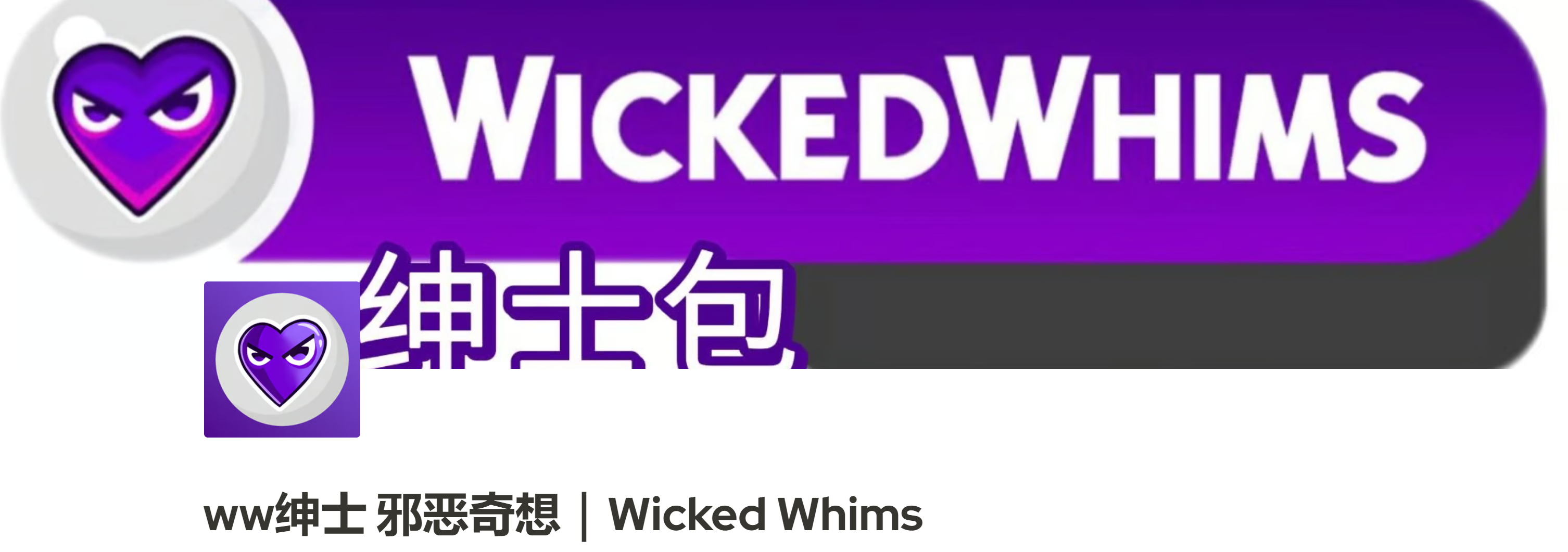 图片[3]-【3A大作/魔改版】模拟人生4 最新WickedWhims 绅士的奇思妙想MOD合集+本体【110G/新作】-嘤嘤怪之家