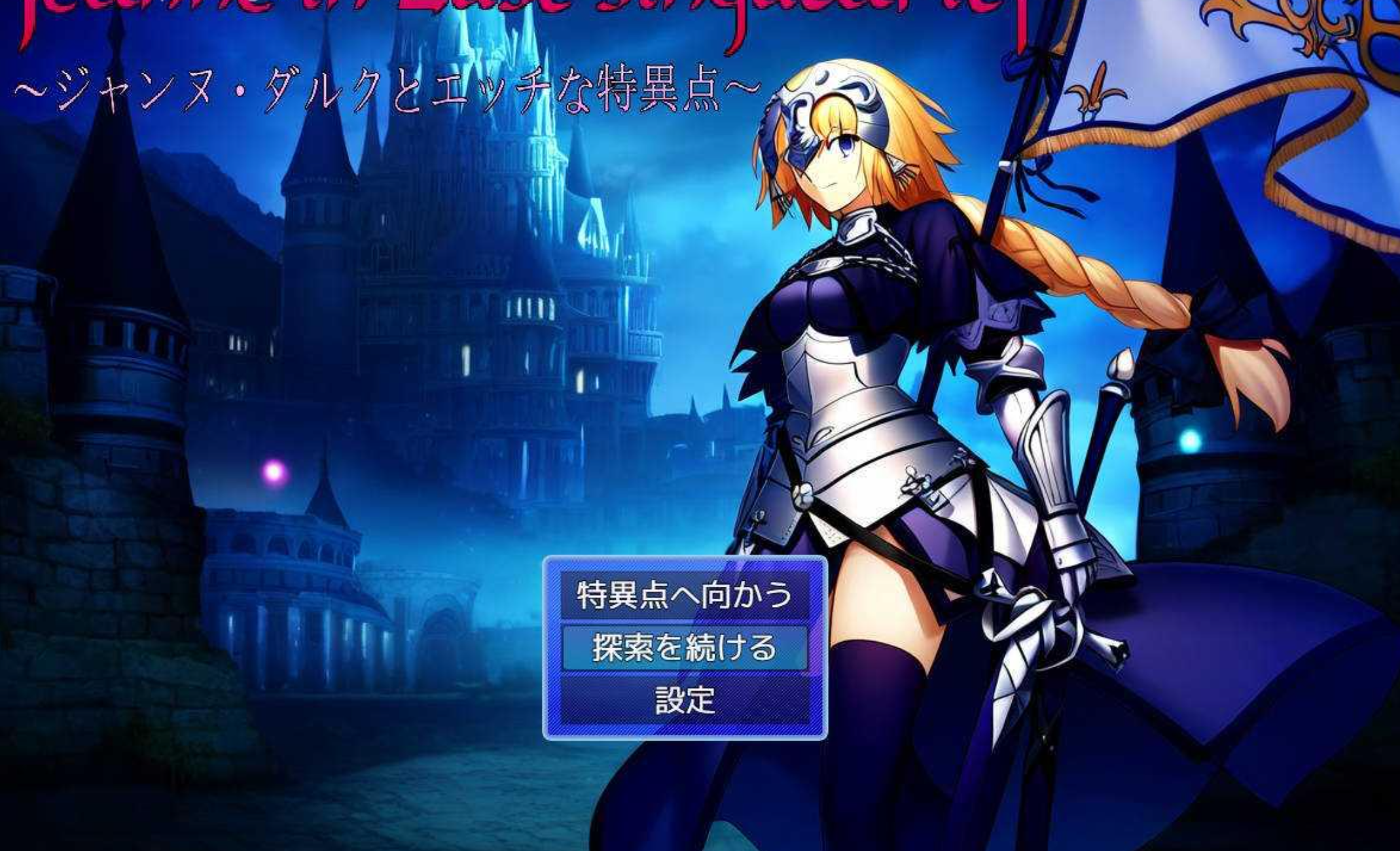 【日式RPG/AI汉化】圣女贞德与色色特异点- Jeanne in Lust singularity /ジャンヌ・ダルクとエッチな特異点 AI汉化【700M/新作】-嘤嘤怪之家