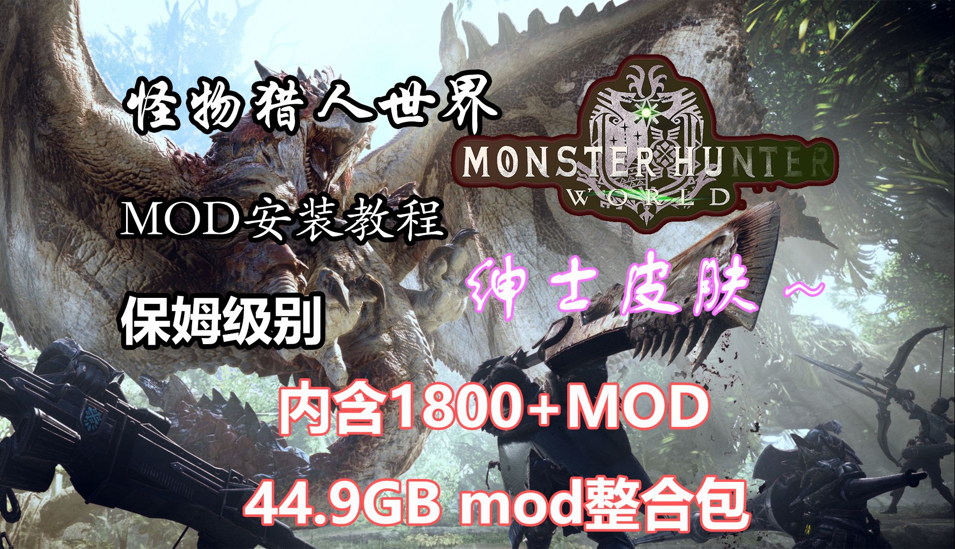 【3A大作/魔改MOD】怪物猎人世界：冰原 v15.22.00联机破解版+1800绅士MOD究极整合[大量私货MOD/可单下/2月最新合集]【110G/更新】-嘤嘤怪之家