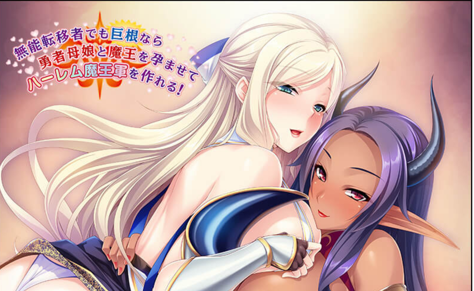 【拔作ADV/精翻汉化】无能穿越者的大●巴也能让勇者母女和魔王成为斐济杯 cecba62b精翻汉化版【1.6G/新作/全CV】-嘤嘤怪之家