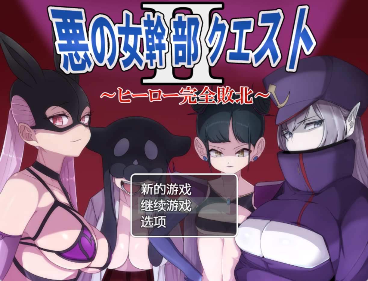 图片[1]-【日式RPG/汉化/PC+安卓】恶之女干部任务 2 ～英雄完全败北 黑猫汉化版(悪の女幹部クエスト2 ～ヒーロー完全敗北～)【1.6G/新汉化】-嘤嘤怪之家