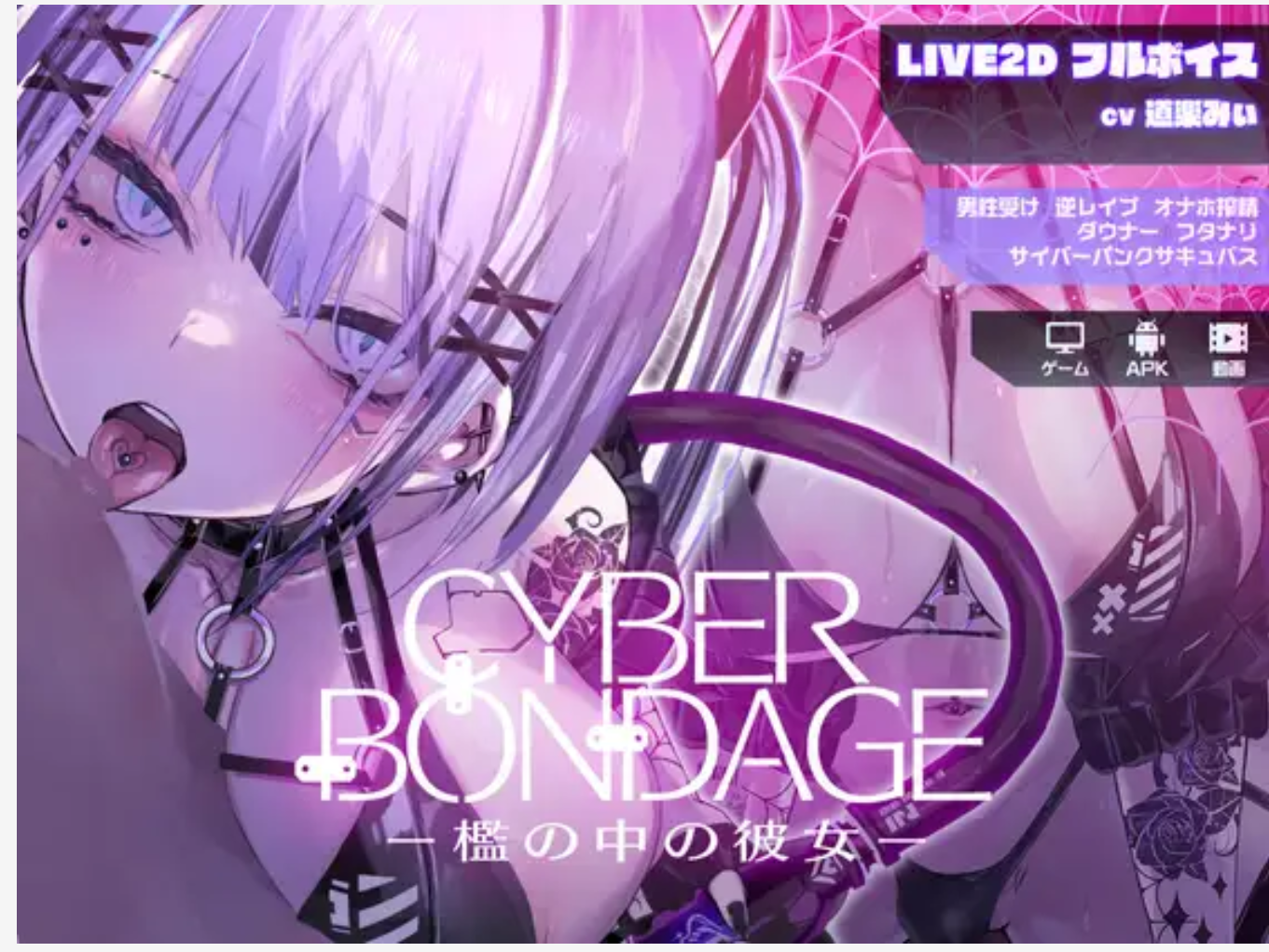 【互动SLG/全动态/PC+安卓/新作/全CV】 CyberBondage -笼中的她-/CyberBondage -檻の中の彼女- DL正式版+特典 【2G】