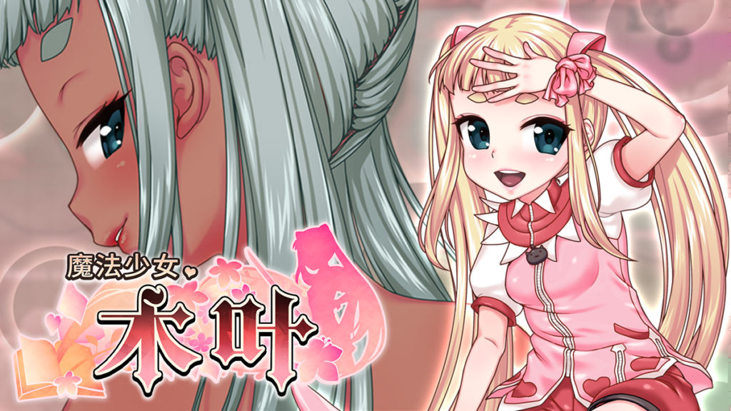 【日式RPG/中文/全动态】魔法少女木叶 STEAM官方中文版【1.7G/新作/全CV】-嘤嘤怪之家