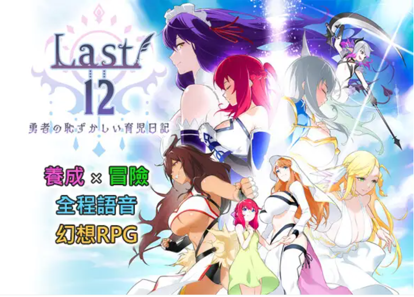 【日式RPG/中文/养成】Last12～勇者的粉色育儿日记 / Last12～勇者の恥ずかしい育児日記 Ver 2.8 官方中文版【3.3G】-嘤嘤怪之家