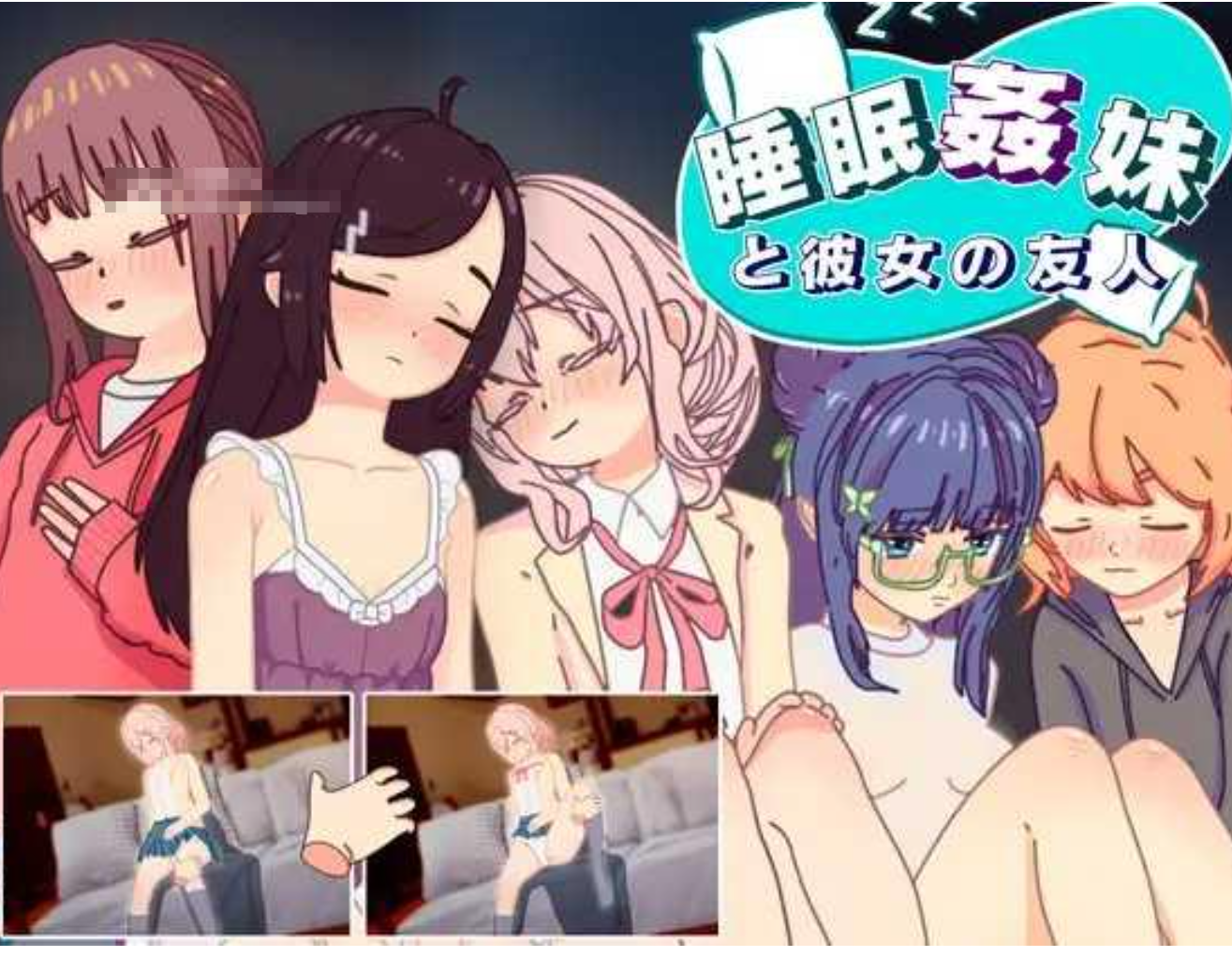 【互动SLG/汉化/PC+安卓/新作】 睡眠姦 对妹妹的朋友们下手… 睡眠○ 妹と彼女の友人 v1.3 AI汉化版 【500M】