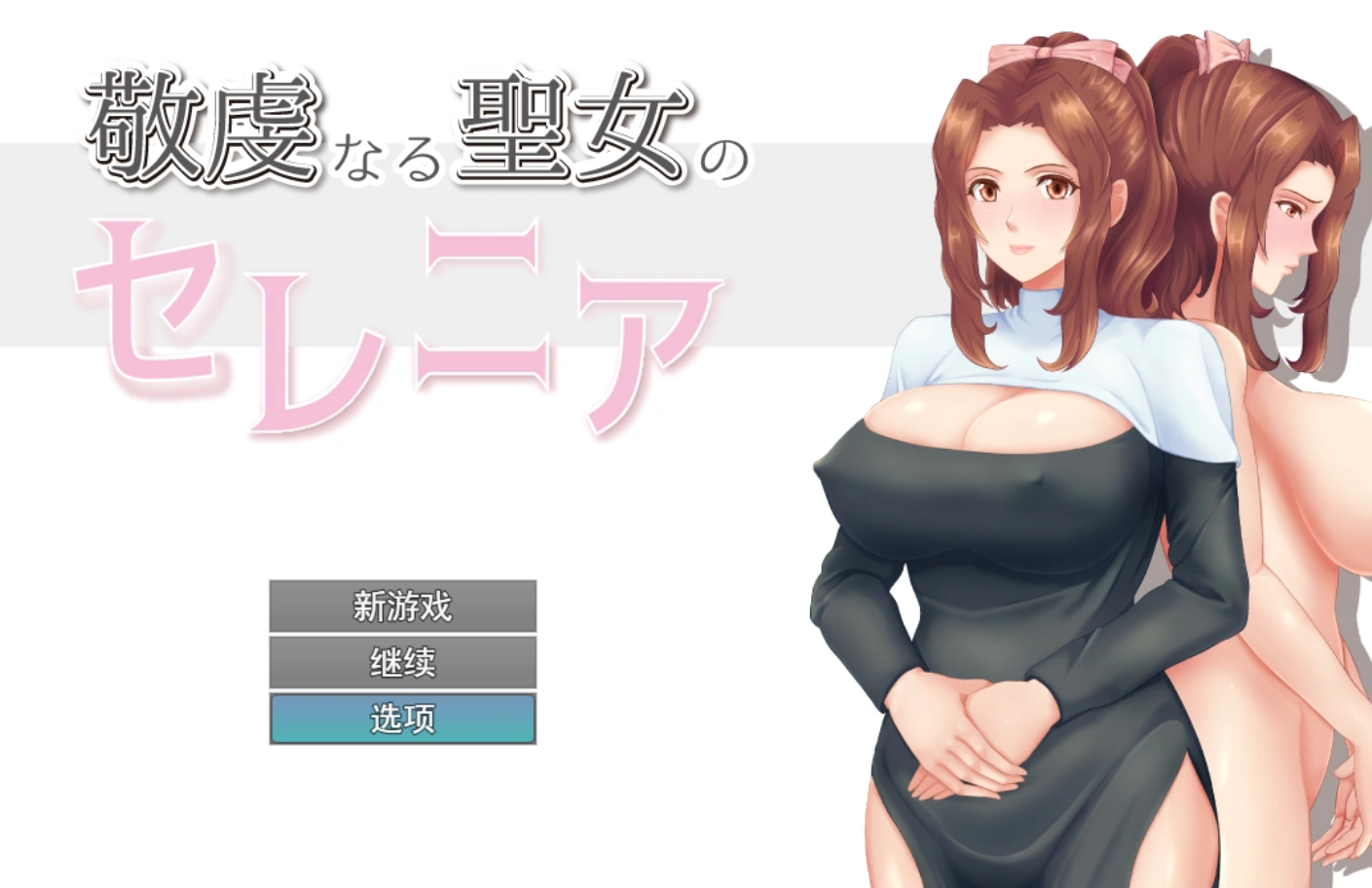 【日式RPG/AI汉化/PC+安卓】人妻NTR：虔诚圣女塞莲妮亚V1.11 敬虔なる聖女のセレニア AI汉化版+全CG【1.4G】-嘤嘤怪之家