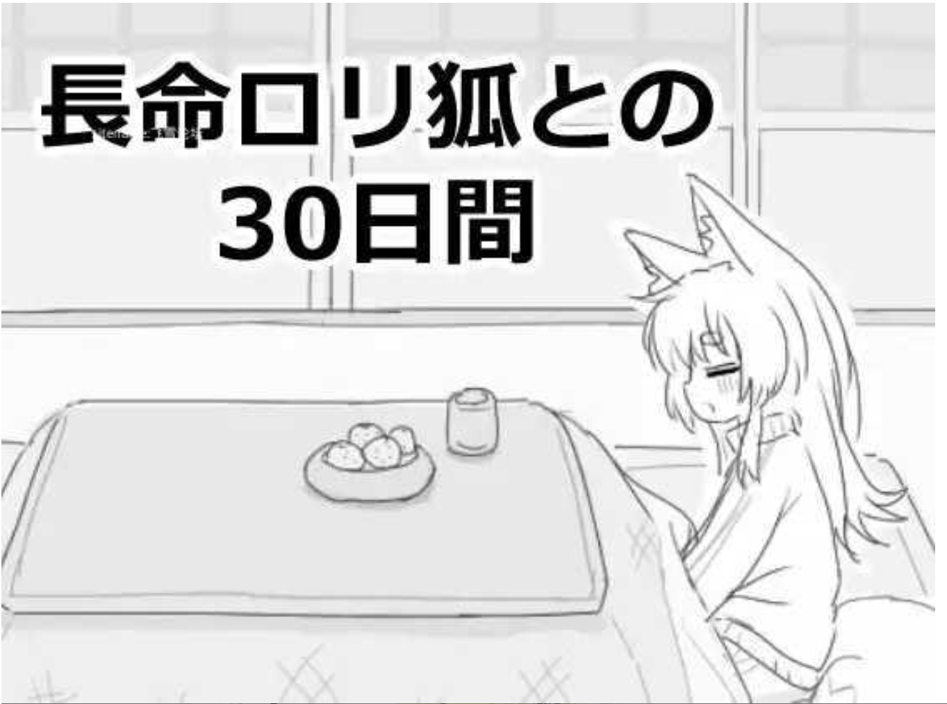 图片[1]-【互动SLG/机翻/黑白色】与长生萝莉狐共度的30天 長命ロリ狐との30日間 挂载机翻汉化【100M/新作】-嘤嘤怪之家