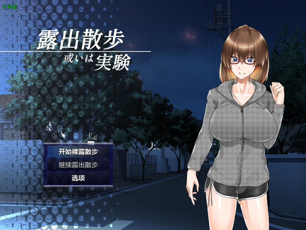 图片[1]-【日式RPG/AI汉化/PC+安卓】裸露散步或实验 露出散歩或いは実験 AI汉化版【400M/新作】-嘤嘤怪之家