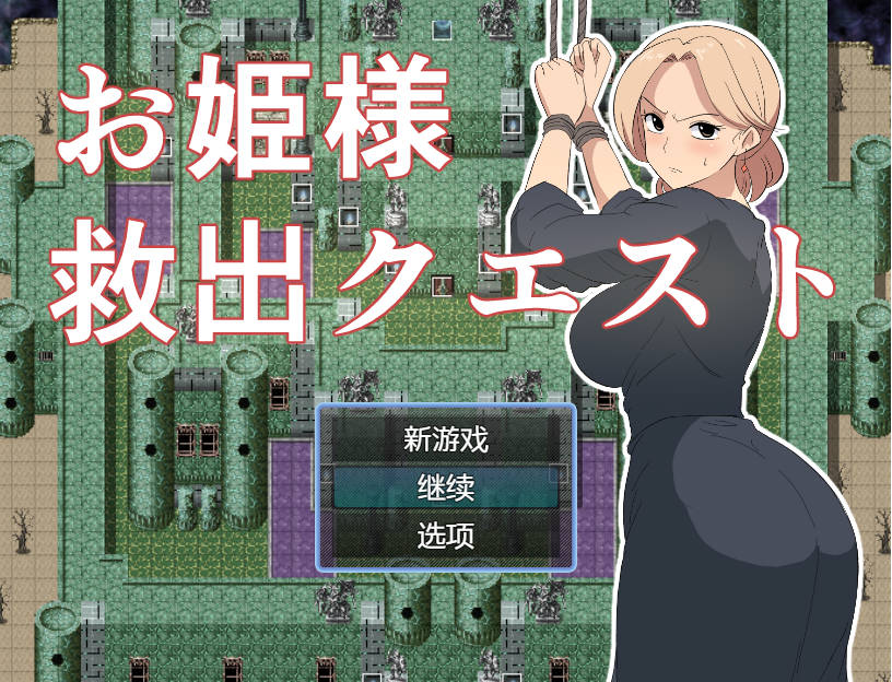 图片[1]-【日式RPG/AI汉化】公主营救大作战/お姫様救出クエスト AI汉化版【200M/新作】-嘤嘤怪之家