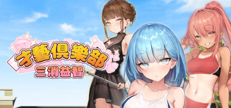 图片[1]-【休闲SLG/中文/步兵全动态】才艺俱乐部 & 奉仕部活入部~2時限目STEAM官方中文步兵版【600M/更新/CV】-嘤嘤怪之家
